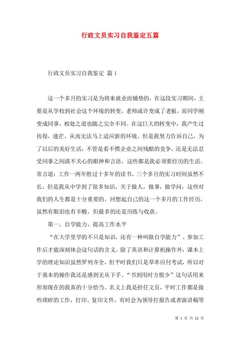 行政文员实习自我鉴定五篇