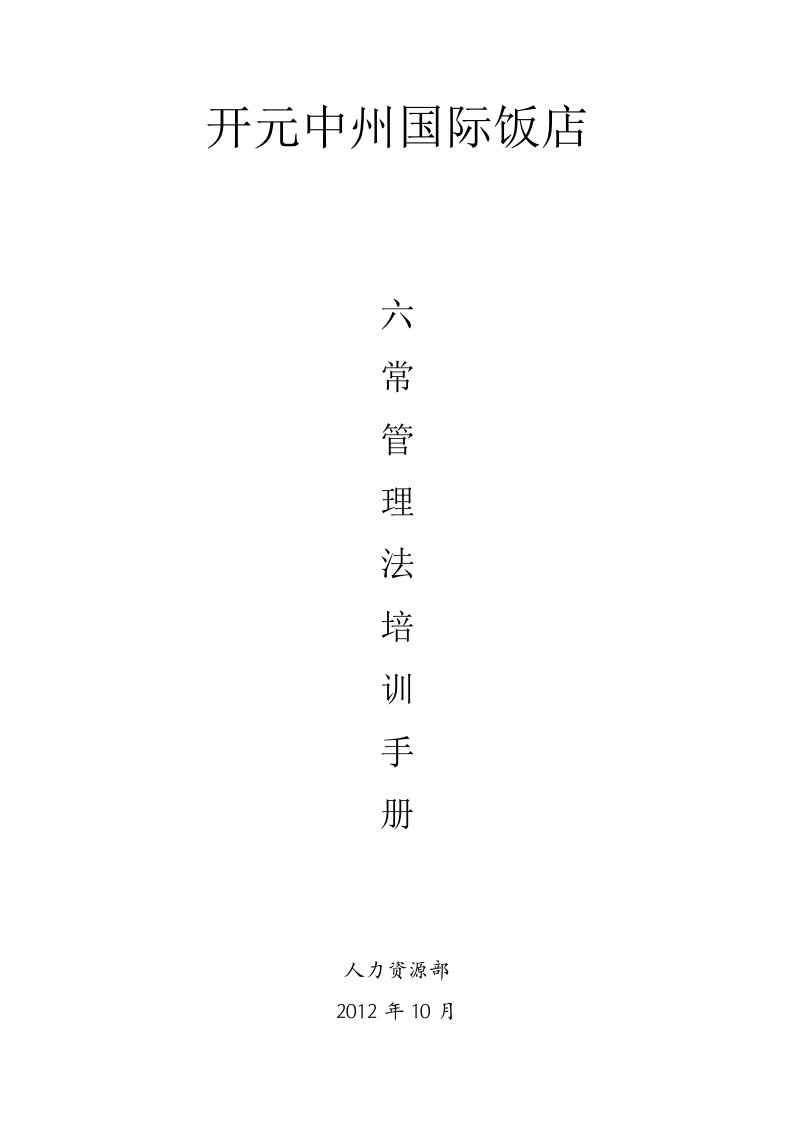 六常管理法培训手册