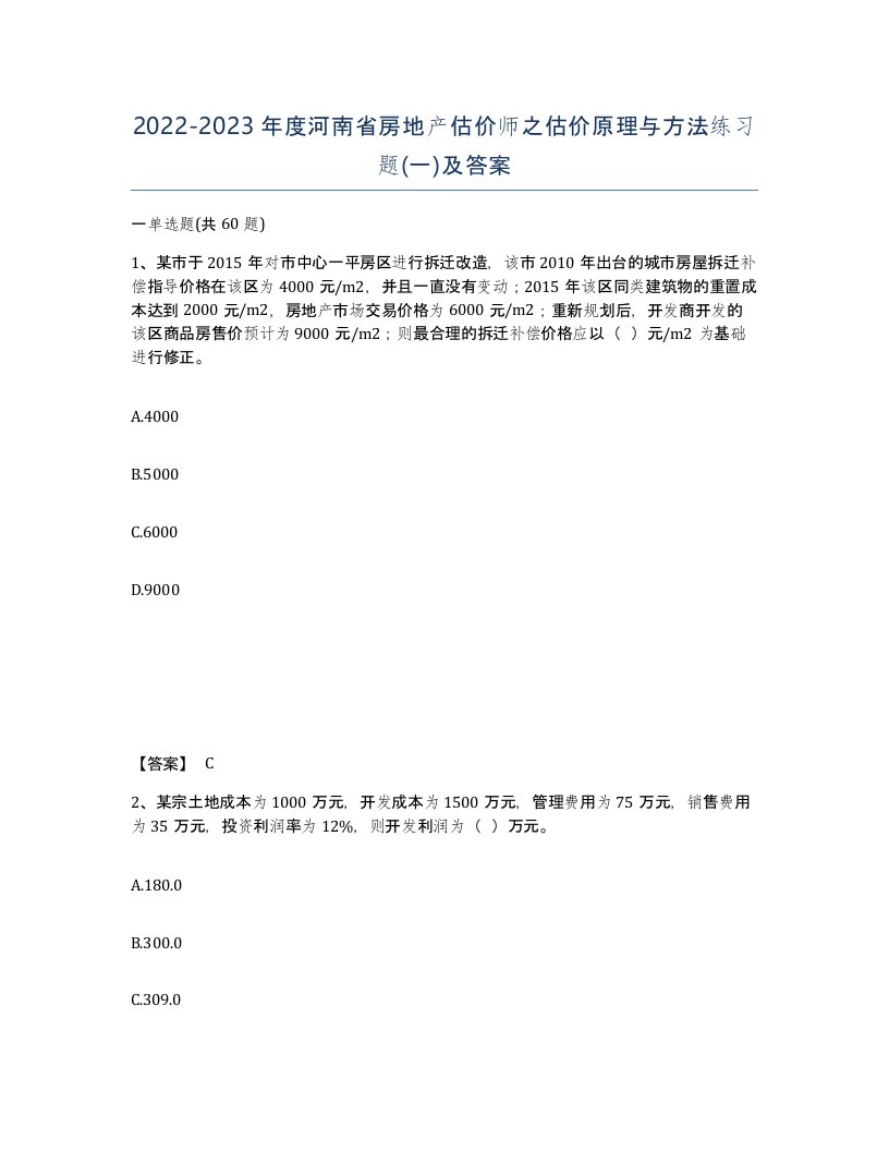 2022-2023年度河南省房地产估价师之估价原理与方法练习题一及答案