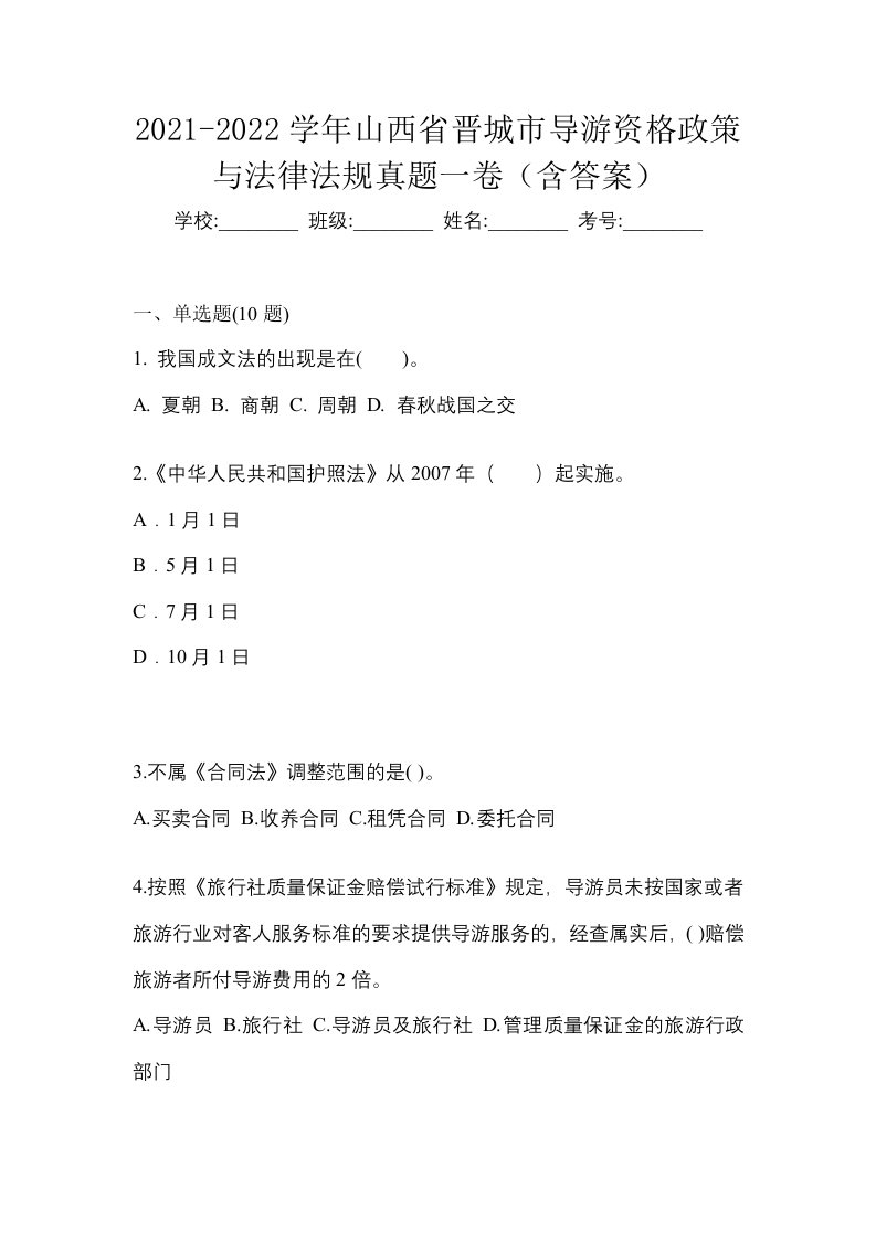 2021-2022学年山西省晋城市导游资格政策与法律法规真题一卷含答案