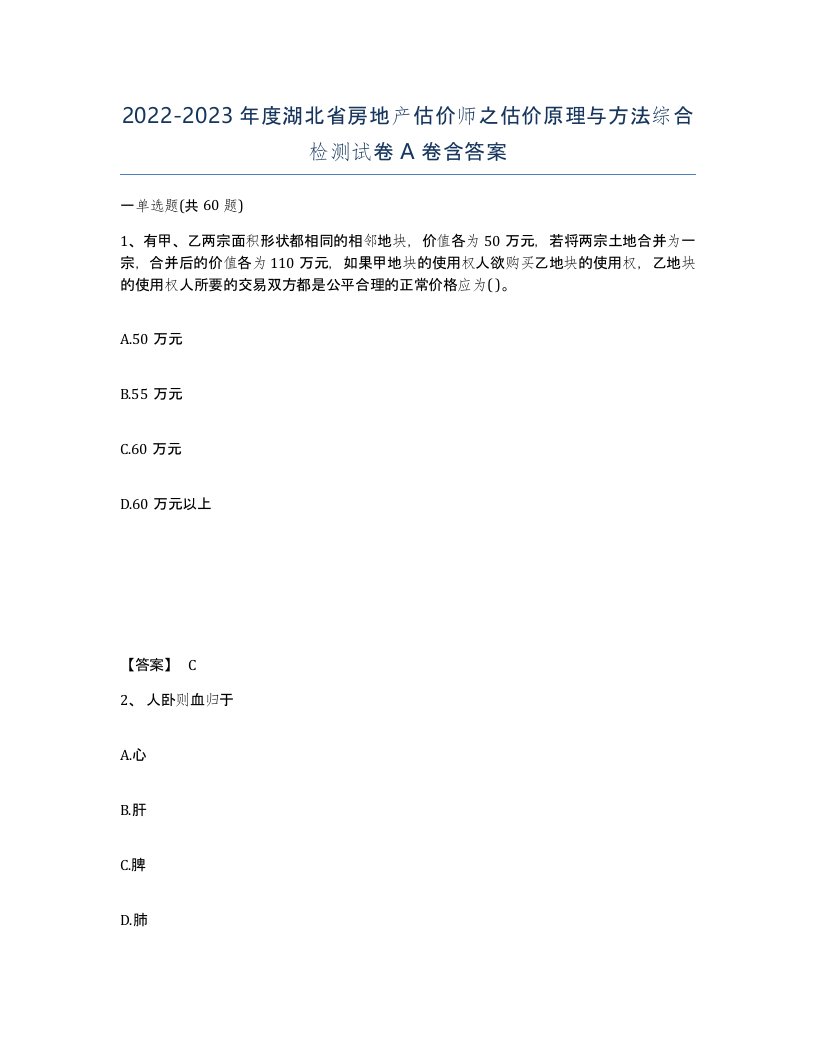 2022-2023年度湖北省房地产估价师之估价原理与方法综合检测试卷A卷含答案