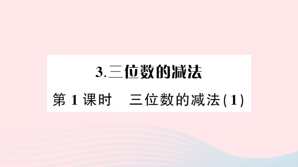 2023二年级数学下册第三单元三位数的加减法3三位数的减法第1课时三位数的减法1作业课件西师大版