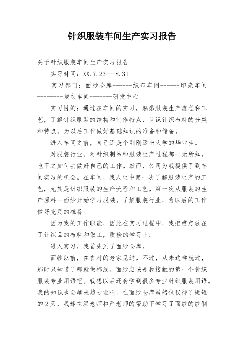 针织服装车间生产实习报告_1