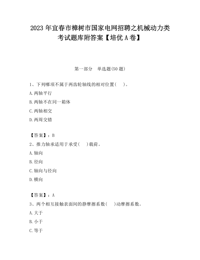 2023年宜春市樟树市国家电网招聘之机械动力类考试题库附答案【培优A卷】