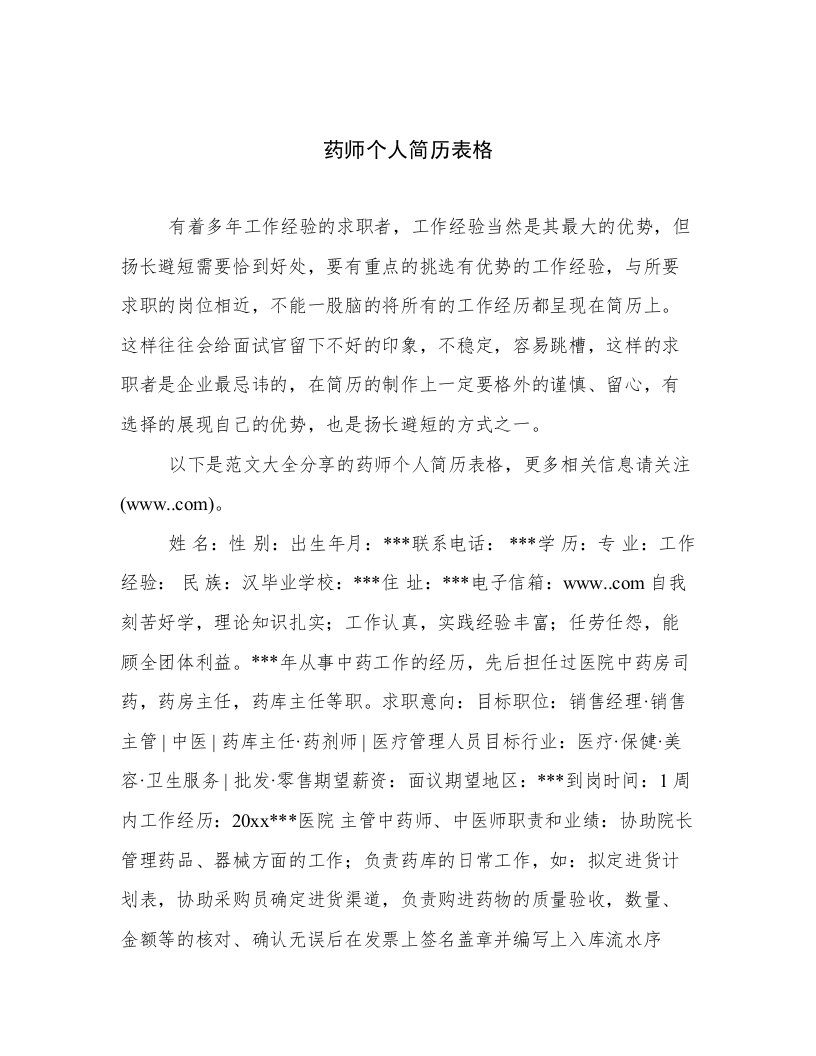 2023最新药师个人简历表格范文