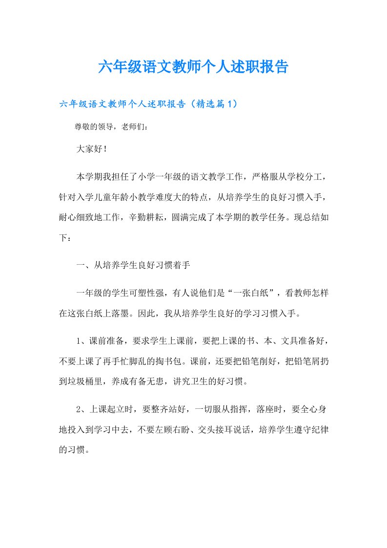 六年级语文教师个人述职报告