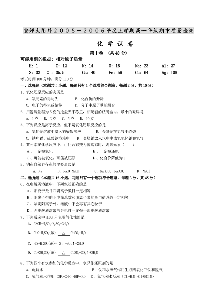 安师大附外2005-2006年度上学期高一年级化学期中质量检测