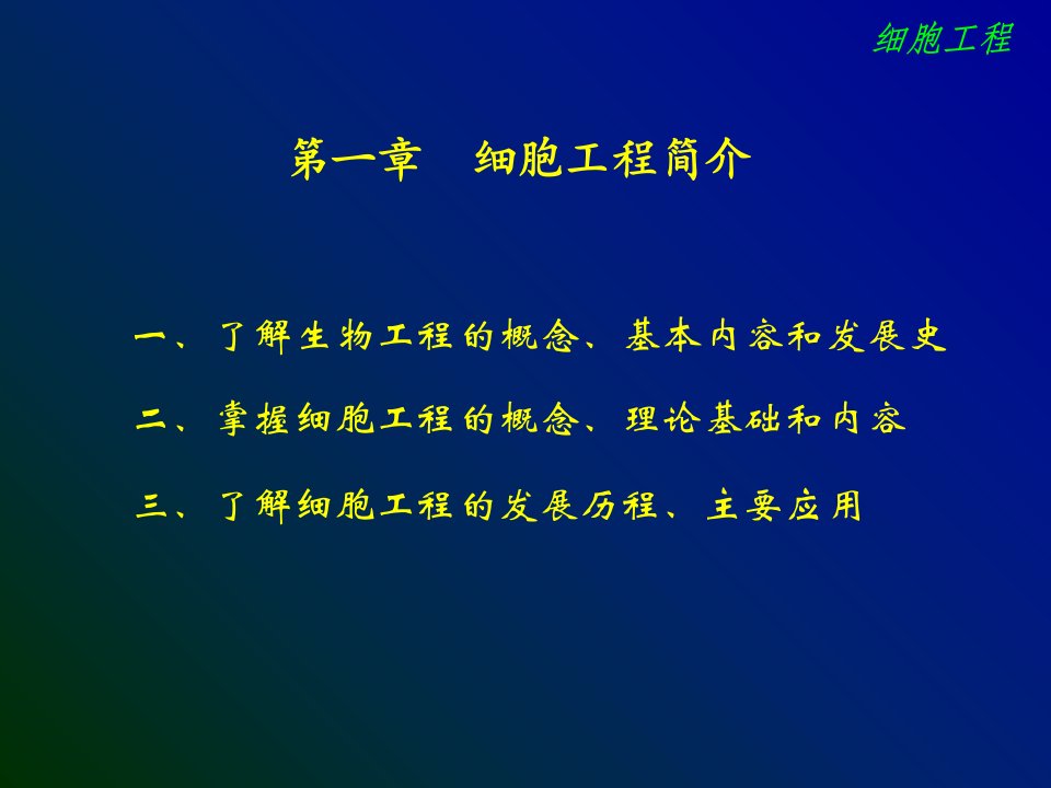 李志勇版细胞工程优质课件