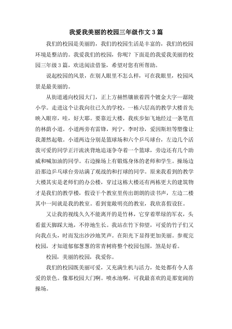 我爱我美丽的校园三年级作文3篇