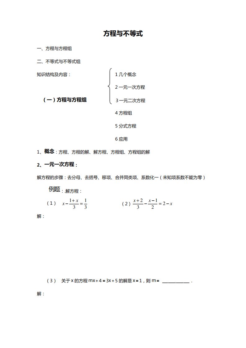 初三数学中考复习专题方程与不等式知识点总结与练习