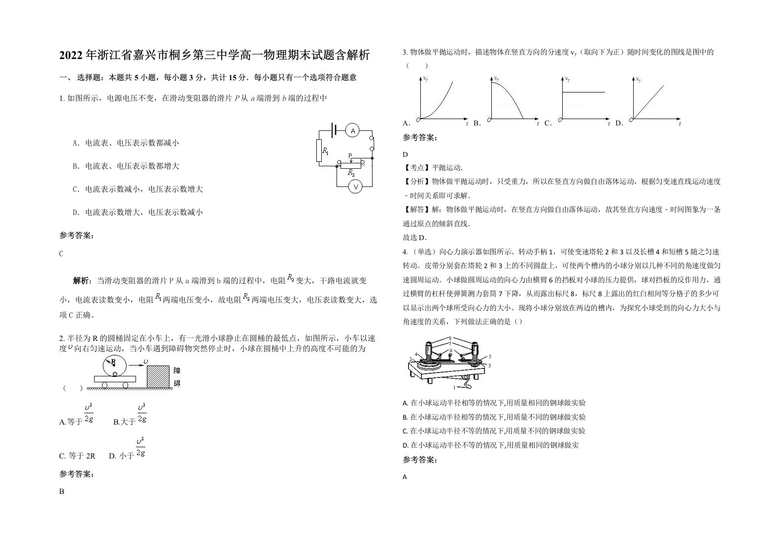 2022年浙江省嘉兴市桐乡第三中学高一物理期末试题含解析