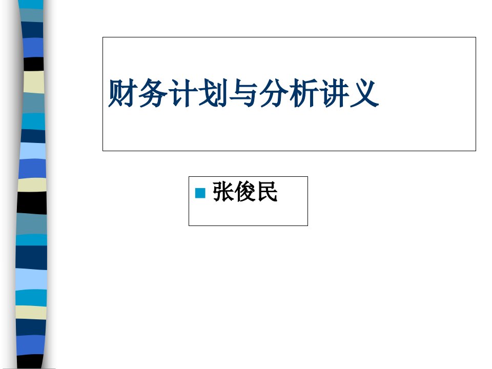 财务计划与分析讲义课件