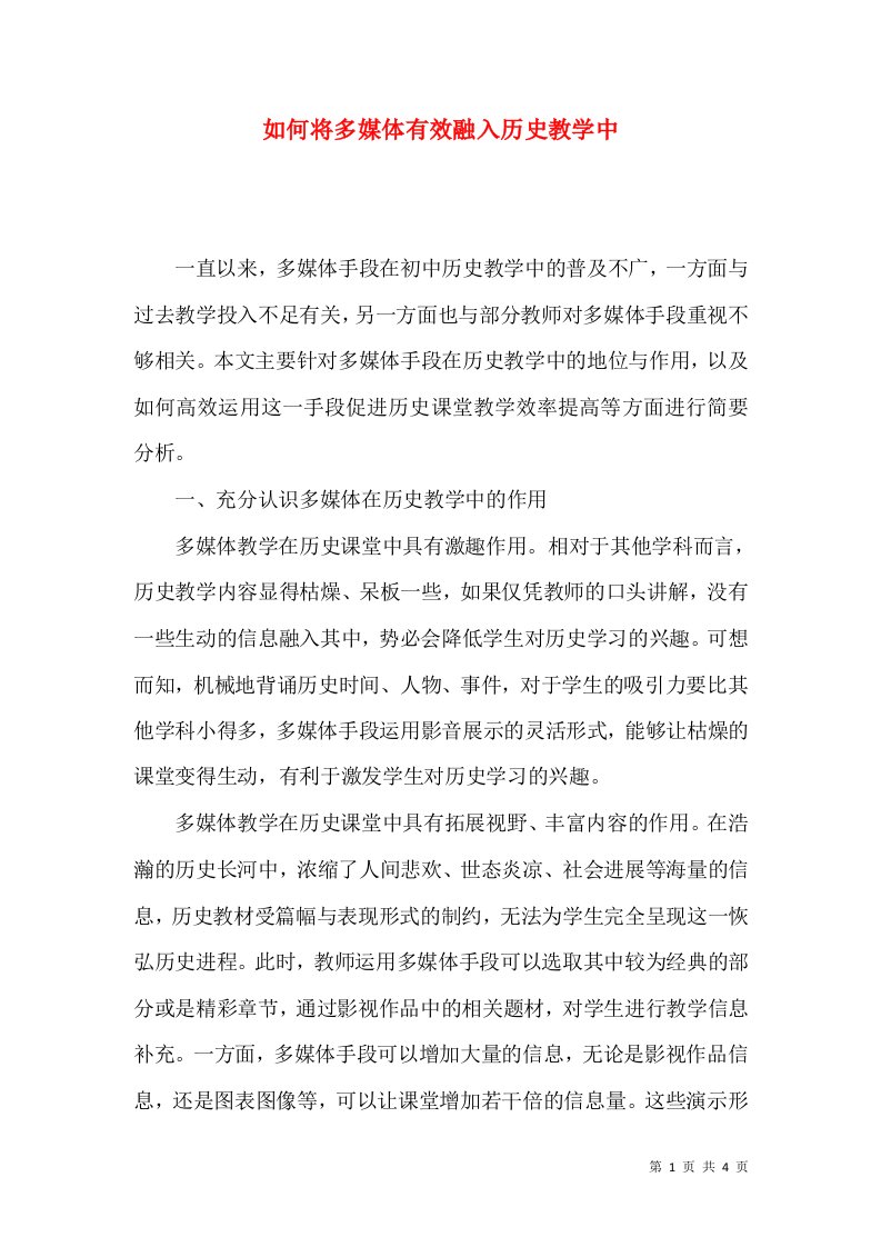 如何将多媒体有效融入历史教学中