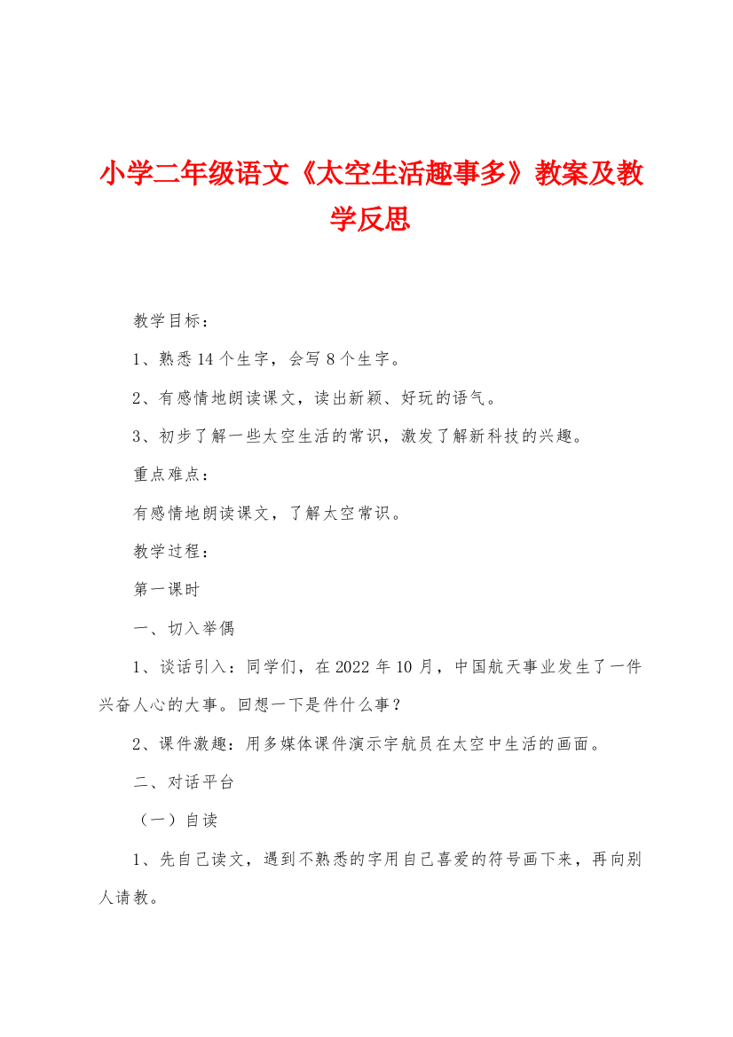 小学二年级语文太空生活趣事多教案及教学反思