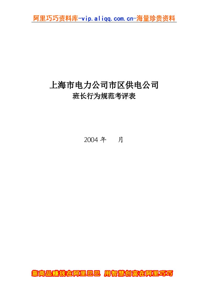 上海市电力公司市区供电公司班长行为规范考评表