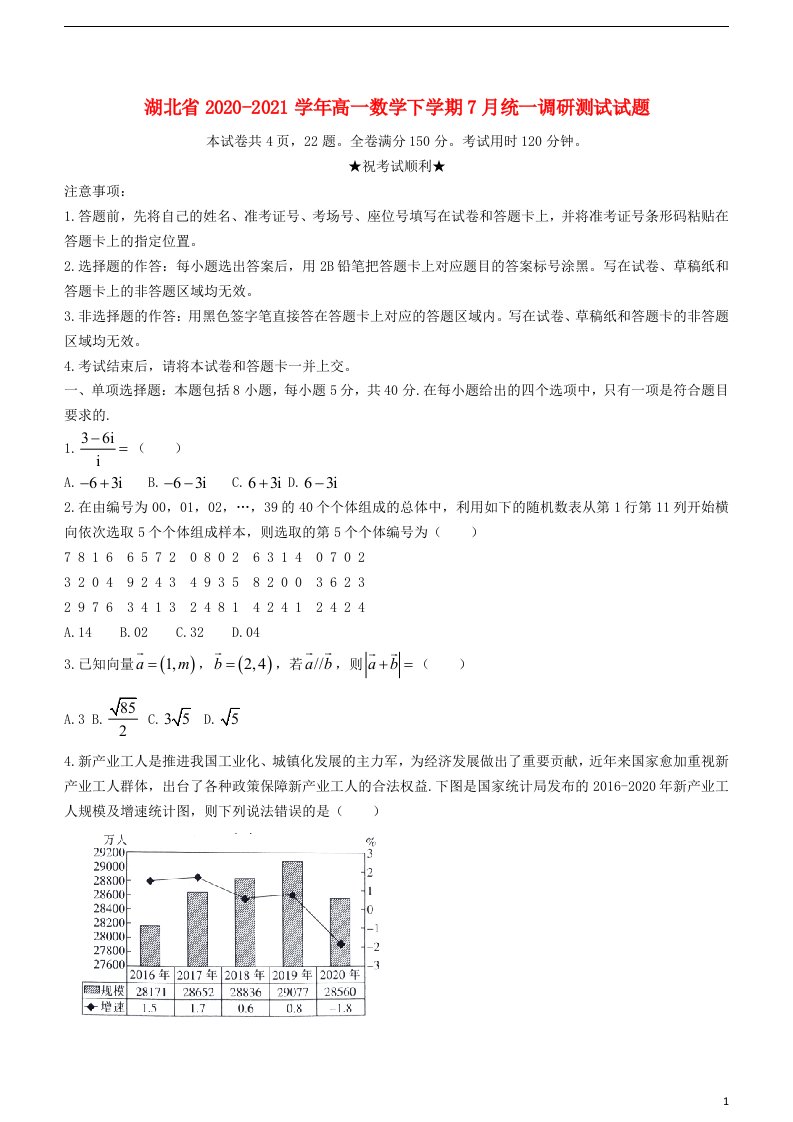 湖北省2020_2021学年高一数学下学期7月统一调研测试试题