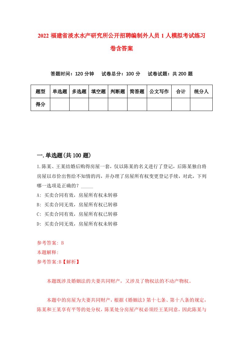 2022福建省淡水水产研究所公开招聘编制外人员1人模拟考试练习卷含答案8