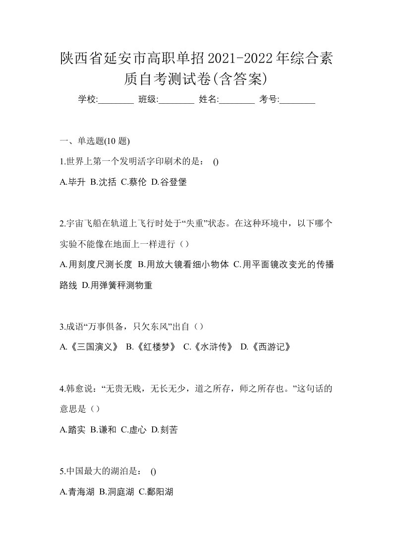 陕西省延安市高职单招2021-2022年综合素质自考测试卷含答案