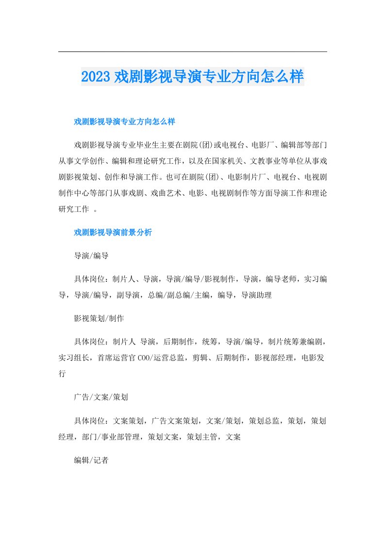 戏剧影视导演专业方向怎么样