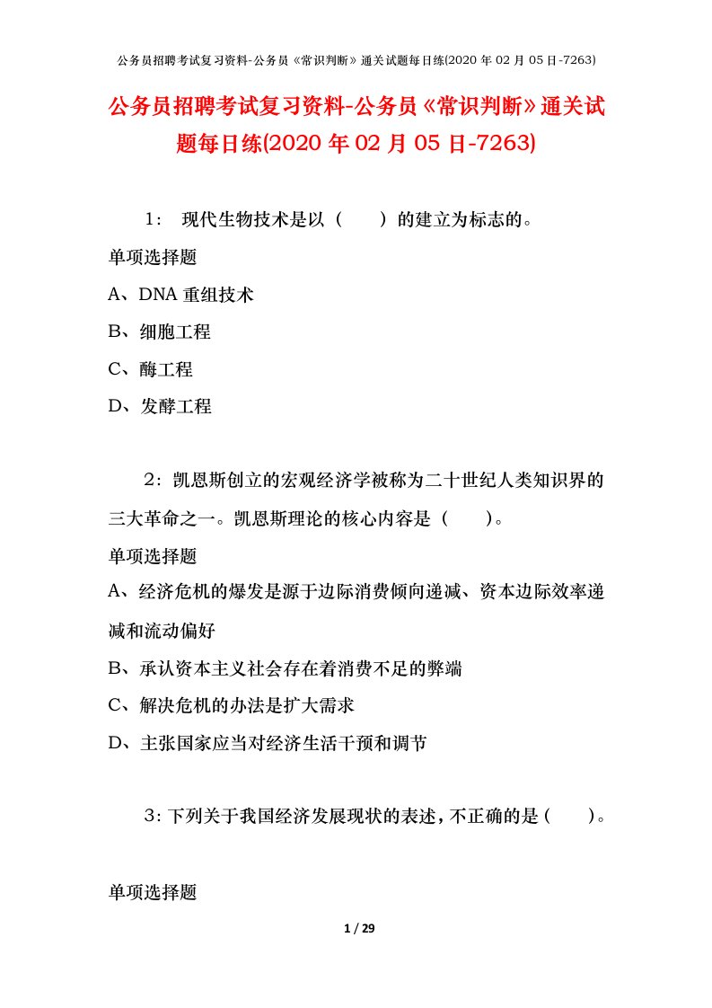 公务员招聘考试复习资料-公务员常识判断通关试题每日练2020年02月05日-7263