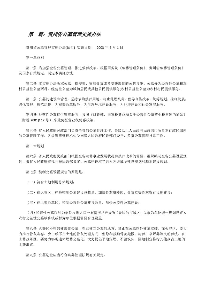 贵州省公墓管理实施办法[修改版]