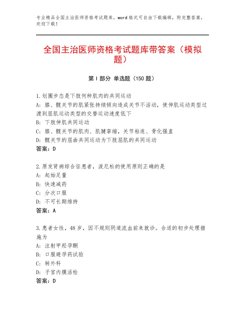 2023年全国主治医师资格考试大全附答案【研优卷】