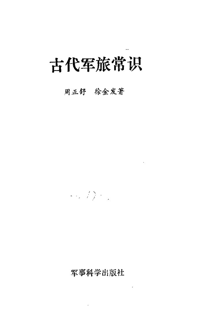 古代军旅常识.pdf