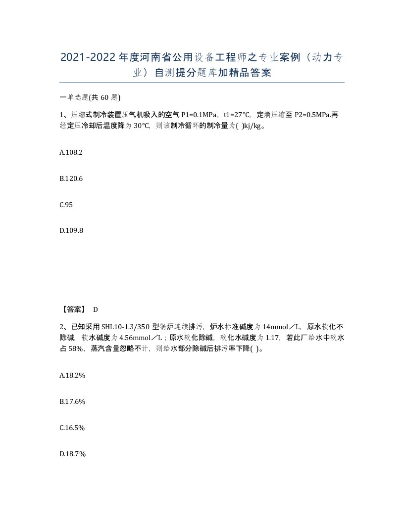 2021-2022年度河南省公用设备工程师之专业案例动力专业自测提分题库加答案