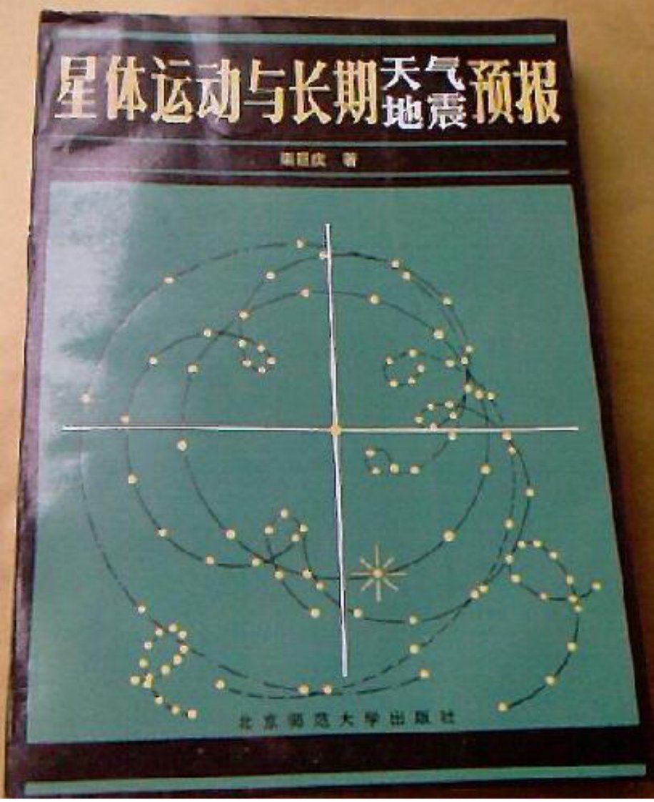 星体运动与长期天气地震预报—栾巨庆.pdf