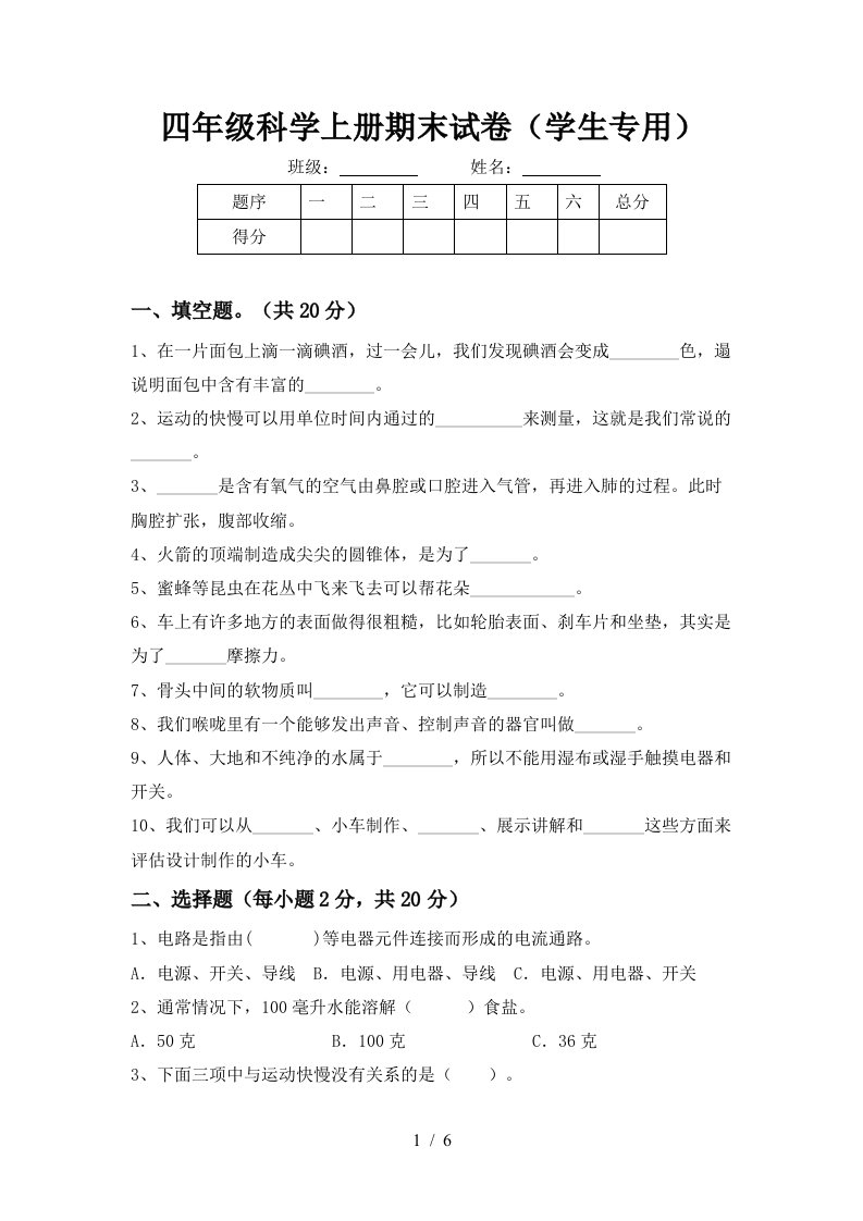 四年级科学上册期末试卷学生专用