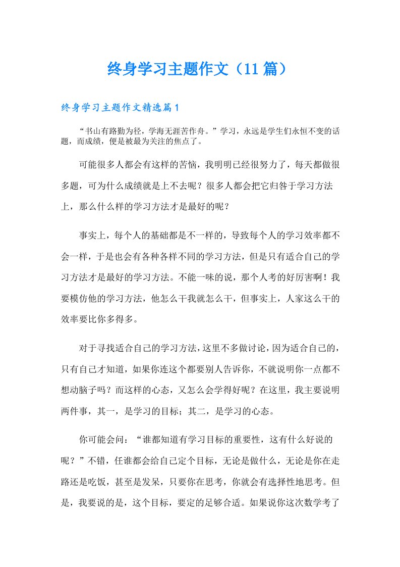 终身学习主题作文（11篇）