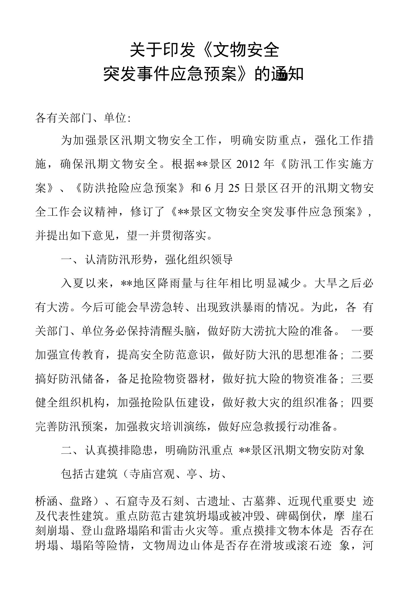 文物安全突发事件应急预案