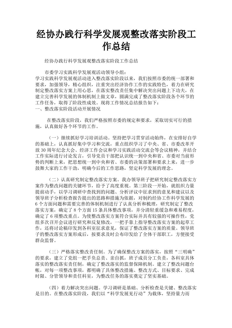 经协办践行科学发展观整改落实阶段工作总结