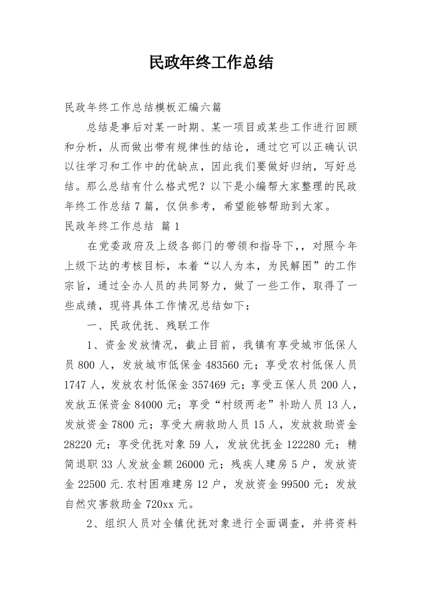 民政年终工作总结_21