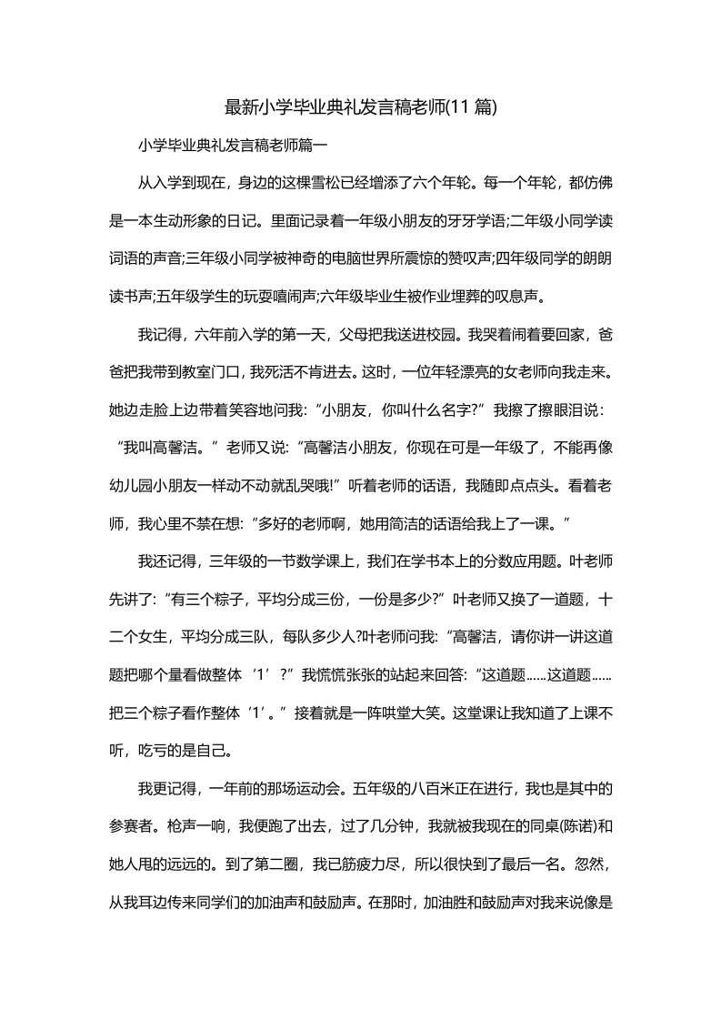 最新小学毕业典礼发言稿老师11篇