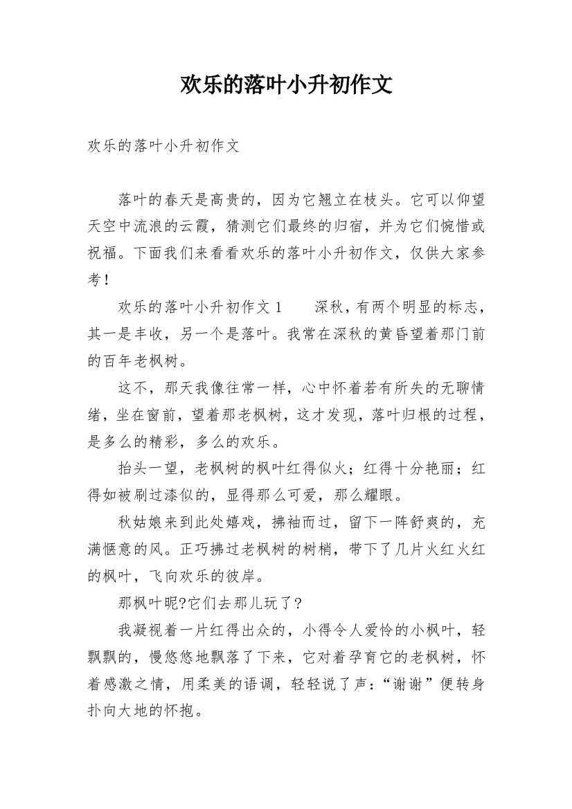 欢乐的落叶小升初作文