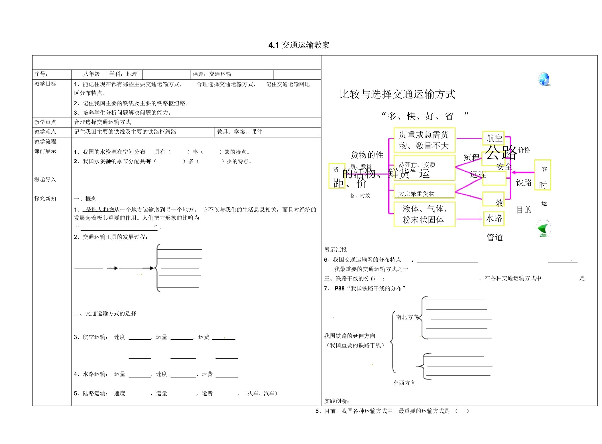 新人教版八年级地理上册：4.1《交通运输》教案设计