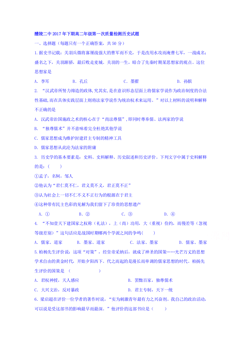 湖南省醴陵市第二中学2017-2018学年高二上学期第一次月考历史试题