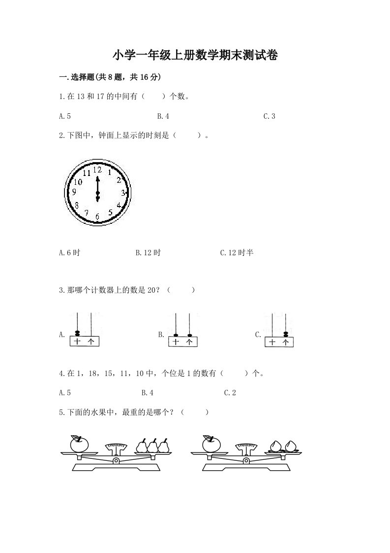 小学一年级上册数学期末测试卷【真题汇编】