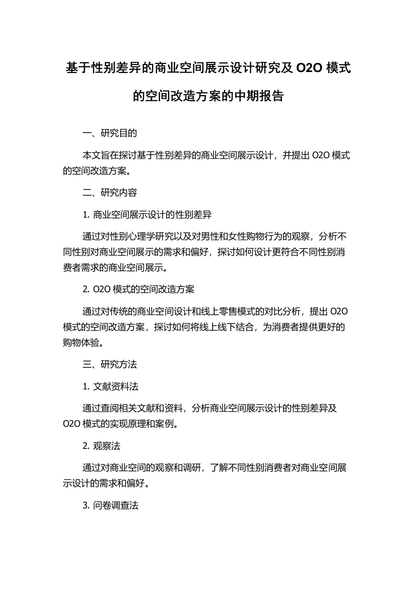 基于性别差异的商业空间展示设计研究及O2O模式的空间改造方案的中期报告