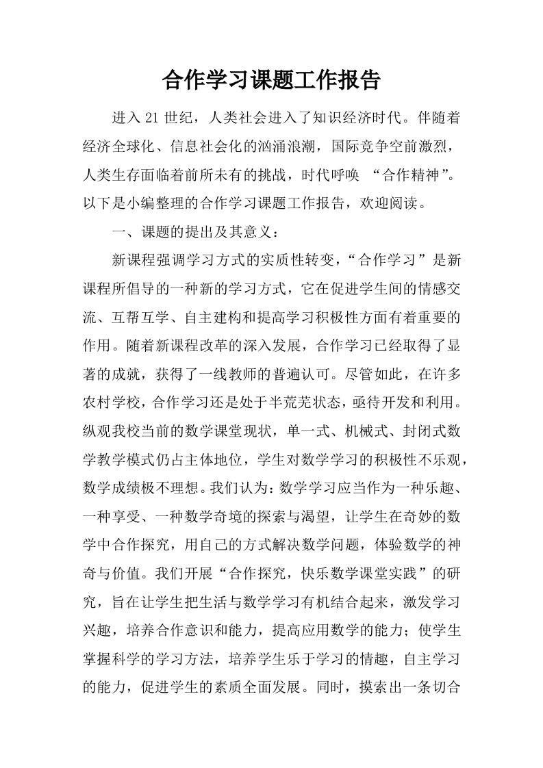 合作学习课题工作报告