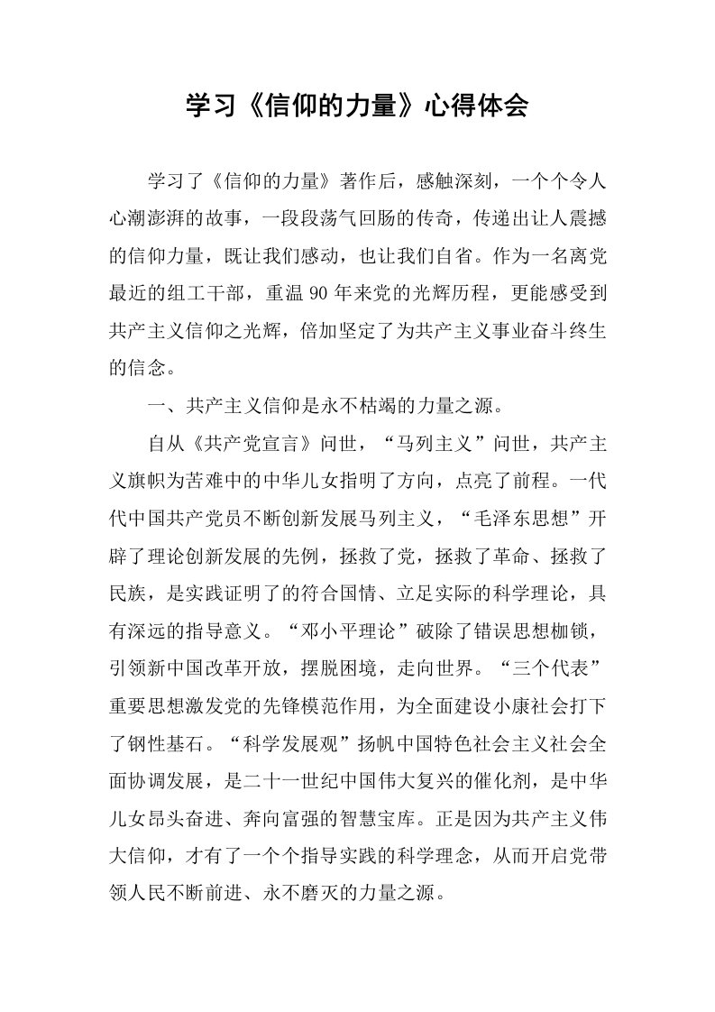 学习《信仰的力量》心得体会