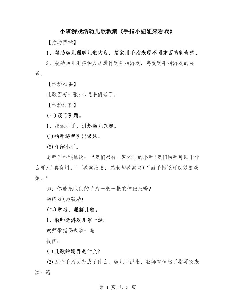 小班游戏活动儿歌教案《手指小妞妞来看戏》