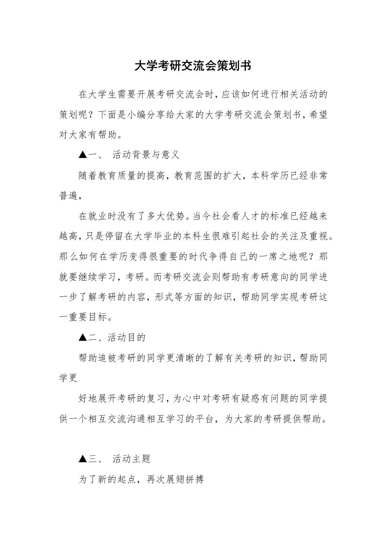 大学考研交流会策划书