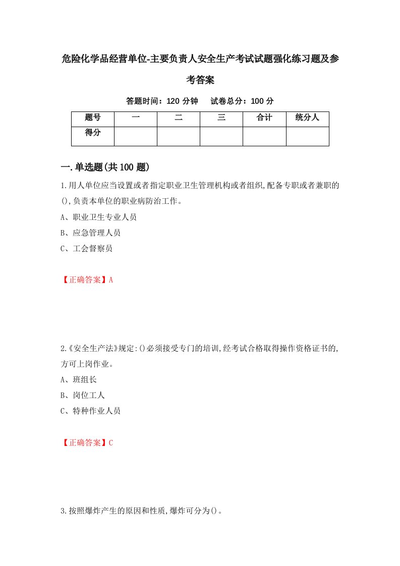 危险化学品经营单位-主要负责人安全生产考试试题强化练习题及参考答案45