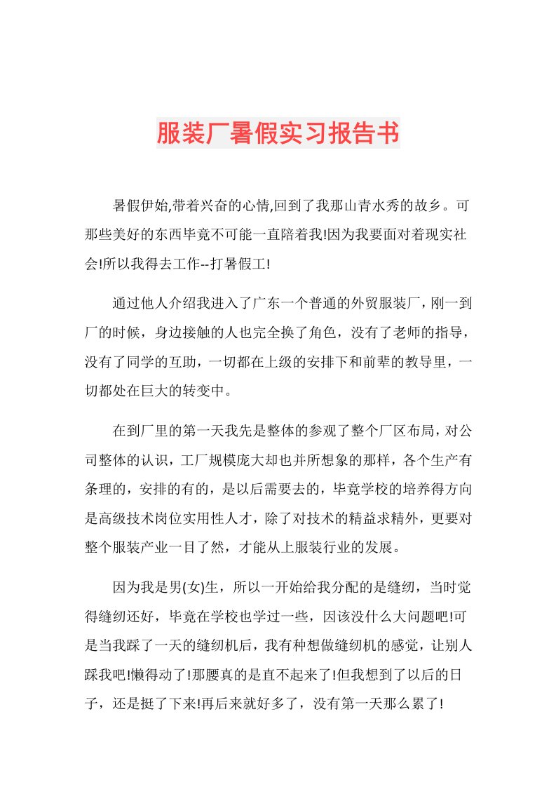 服装厂暑假实习报告书