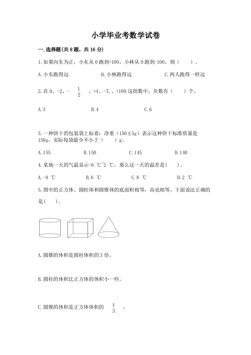 小学毕业考数学试卷及参考答案（能力提升）