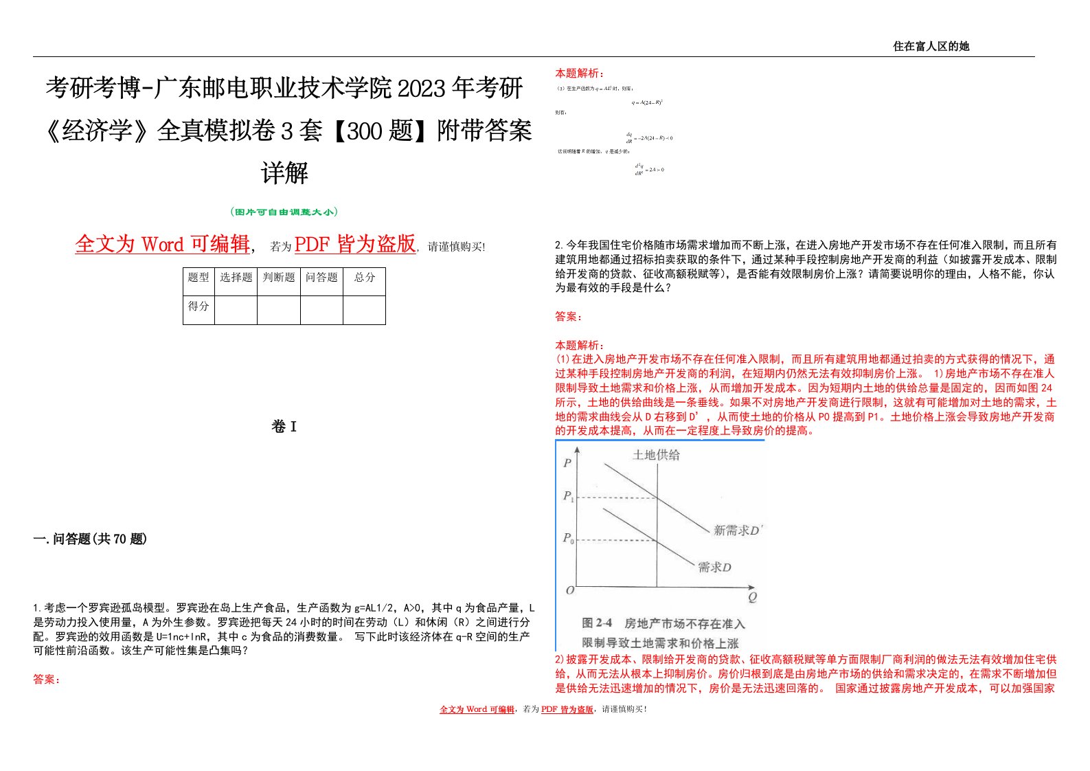 考研考博-广东邮电职业技术学院2023年考研《经济学》全真模拟卷3套【300题】附带答案详解V1.2