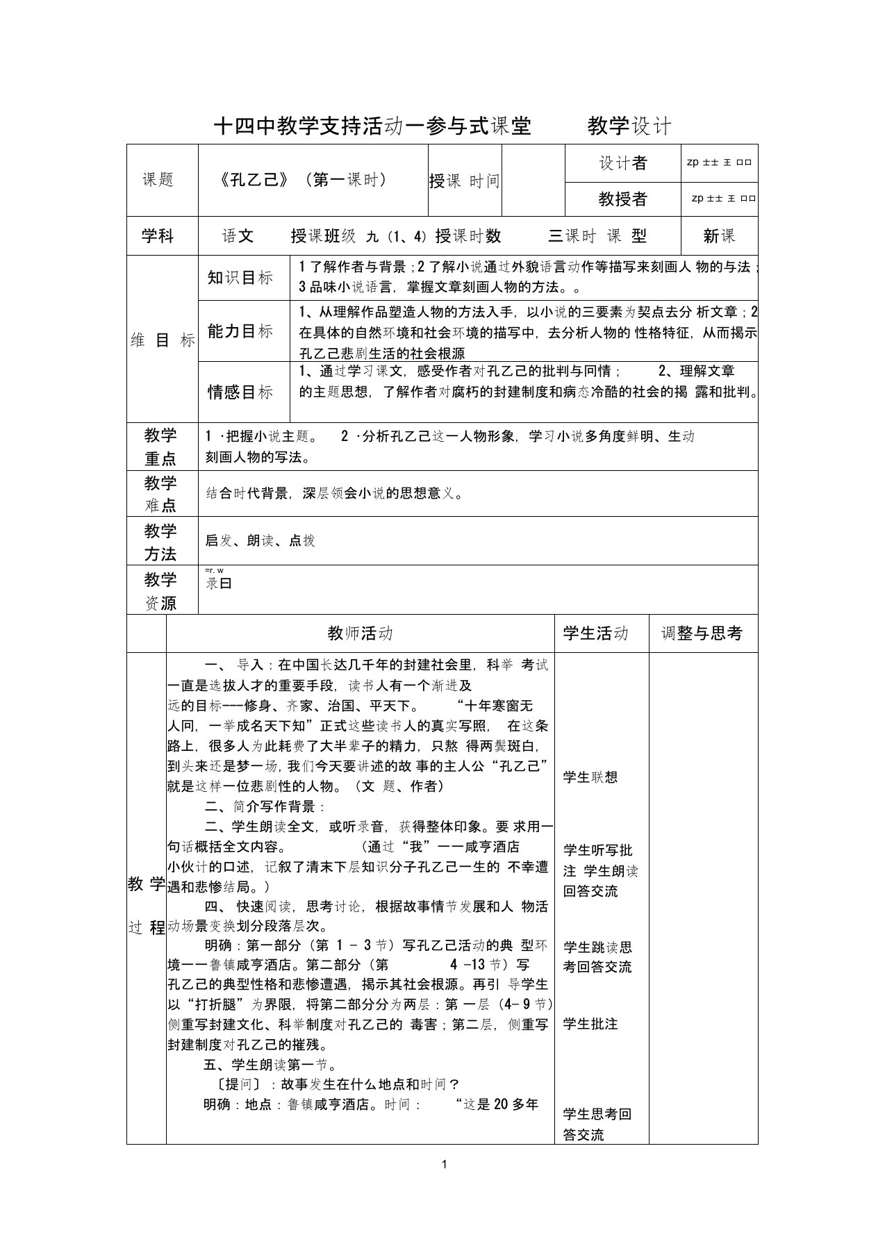 《孔乙己》表格教案