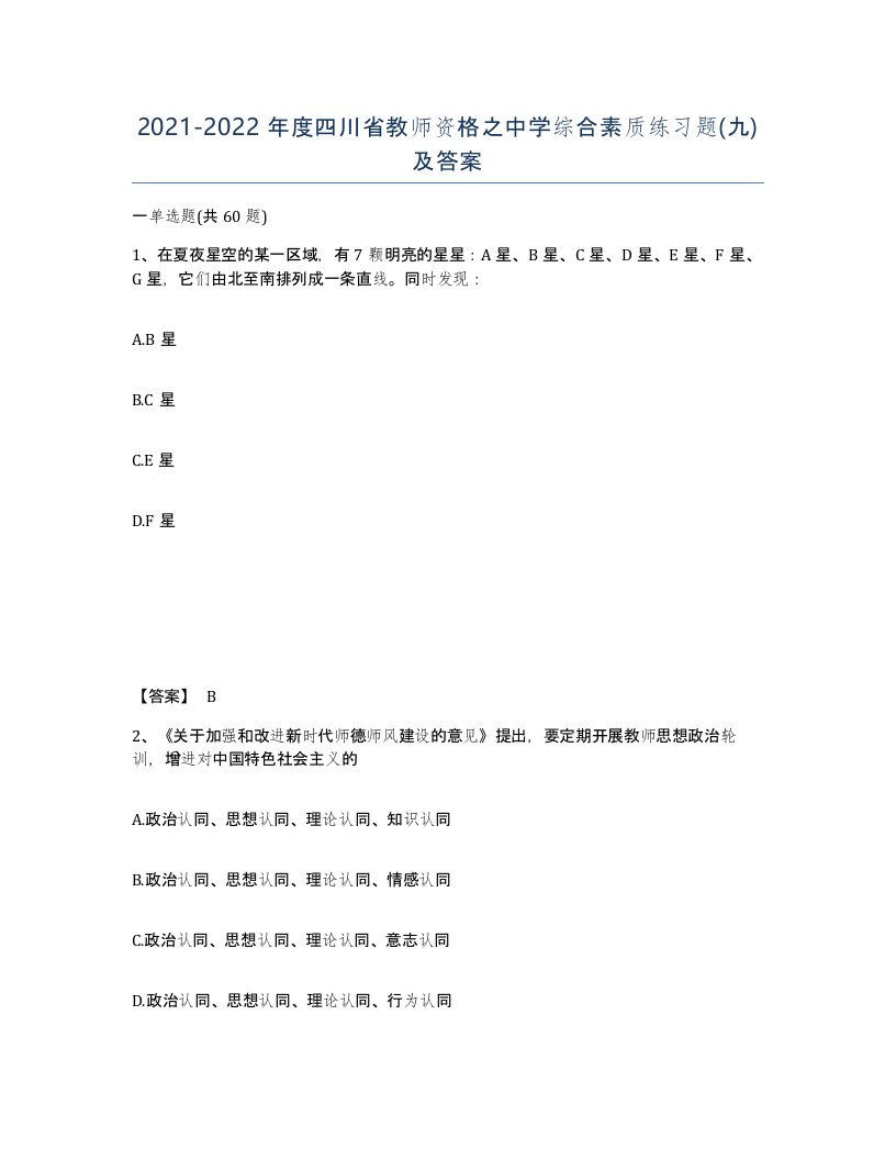 2021-2022年度四川省教师资格之中学综合素质练习题九及答案